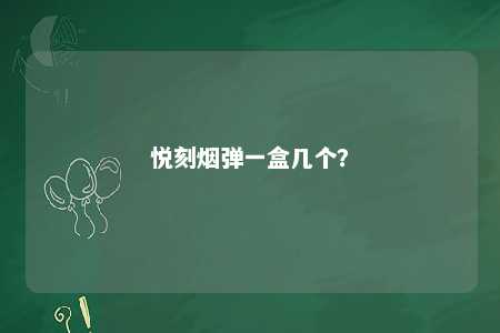 悦刻烟弹一盒几个？ 